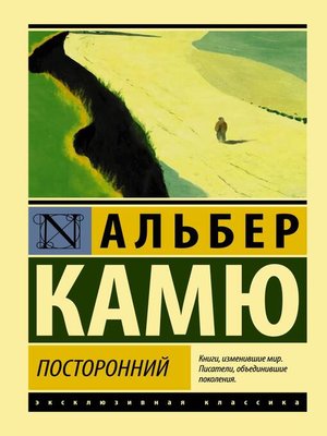 cover image of Посторонний